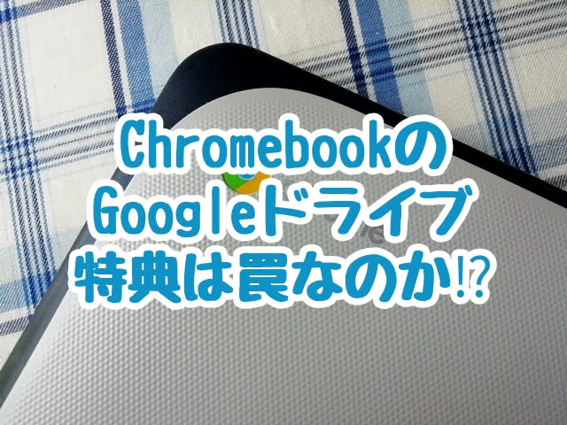 chromebookのGoogleドライブ特典は罠なのか？