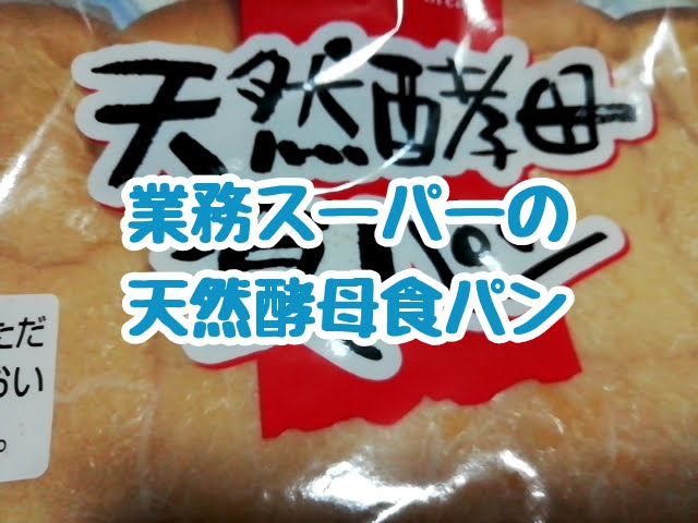ドライイースト 業務スーパー 業務スーパー「天然酵母食パン」とお勧めしない商品レビュー│麒麟Room