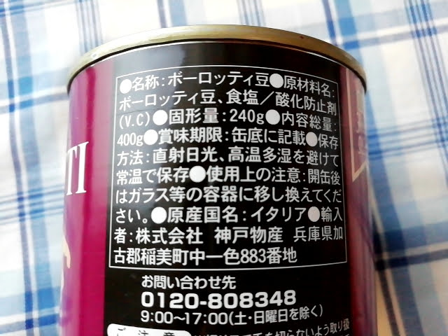 業務スーパーのボーロッティ豆の缶詰の原材料