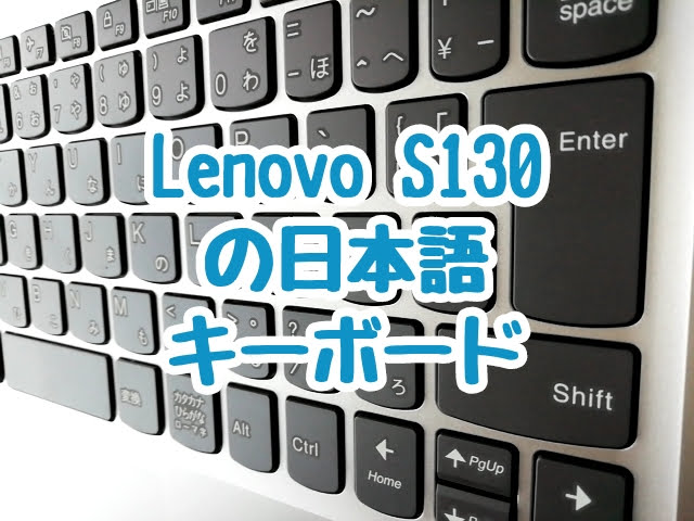 LenovoのS130（11）の日本語キーボードの配列