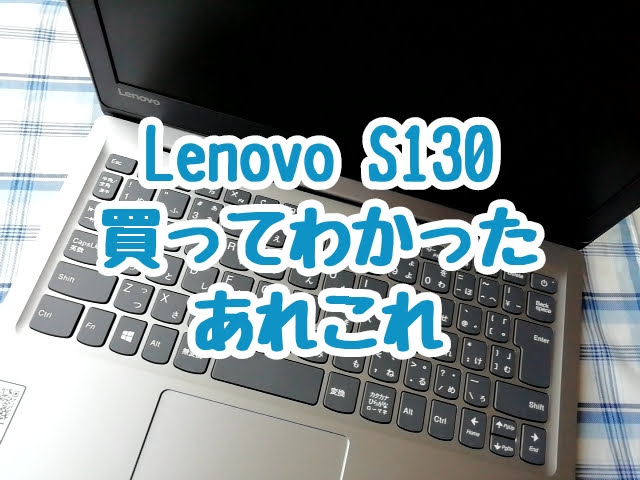 LenovoのIdeapad S130（11）を買ってわかったあれこれ