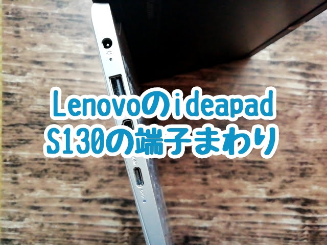 LenovoのIdeapad S130 (11)の端子まわり
