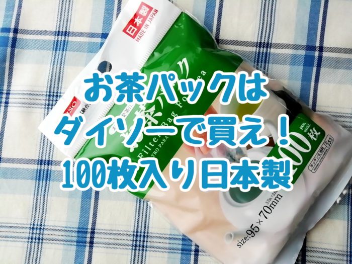 お茶パックはダイソーで買え！100枚入り日本製