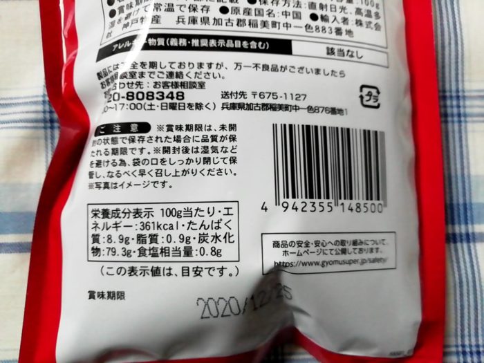 業務スーパーのクコの実の栄養成分表示