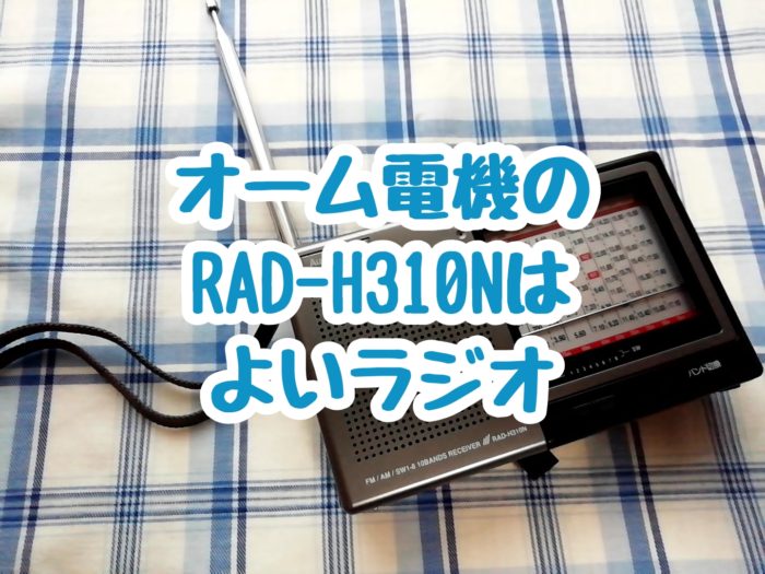 オーム電機 OHM RAD-H310N [AudioComm たんぱラジオ 株・競馬]は良いラジオ