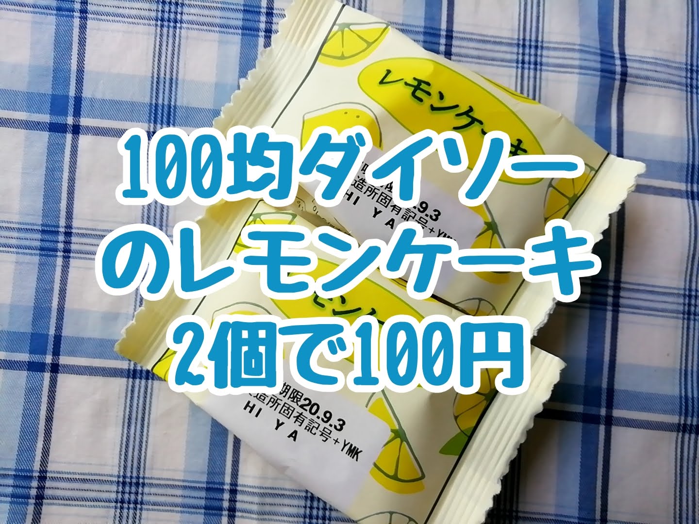１００均ダイソーのレモンケーキは2個で100円