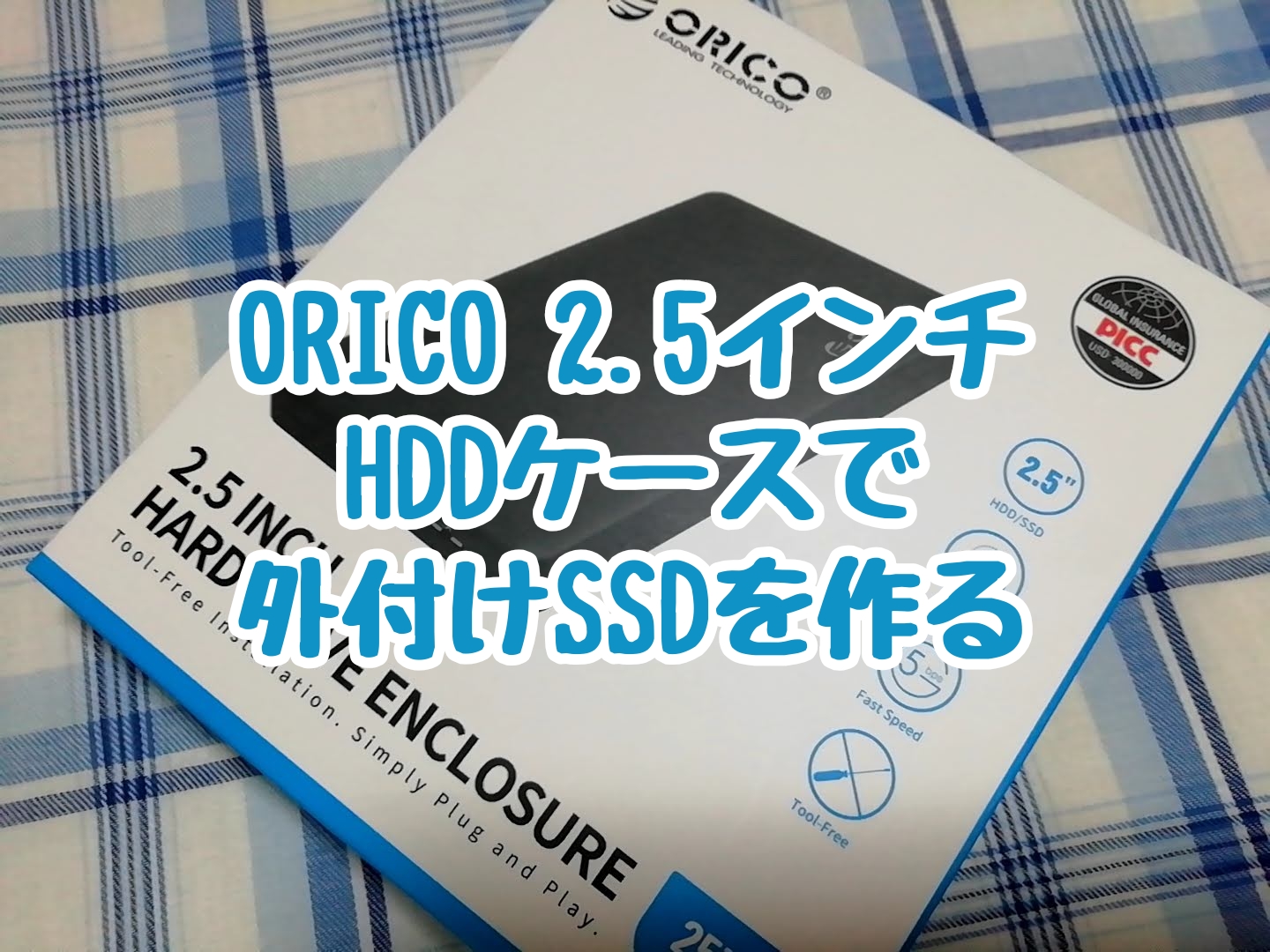 ORICO 2.5インチ HDDケースで外付けSSDを作る