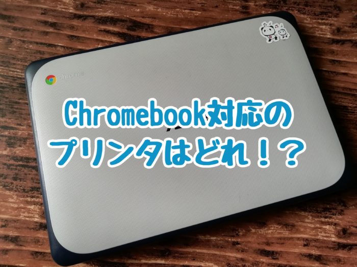 Chromebook対応のプリンタを探せ！