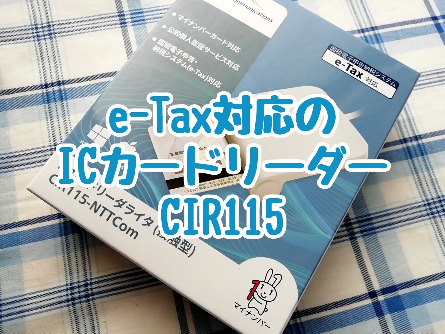 e-Tax対応のICカードライタのCIR115-NTTCom