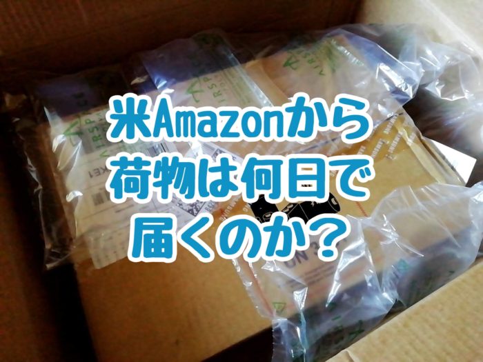米Amazonから荷物は何日くらいで届くのか