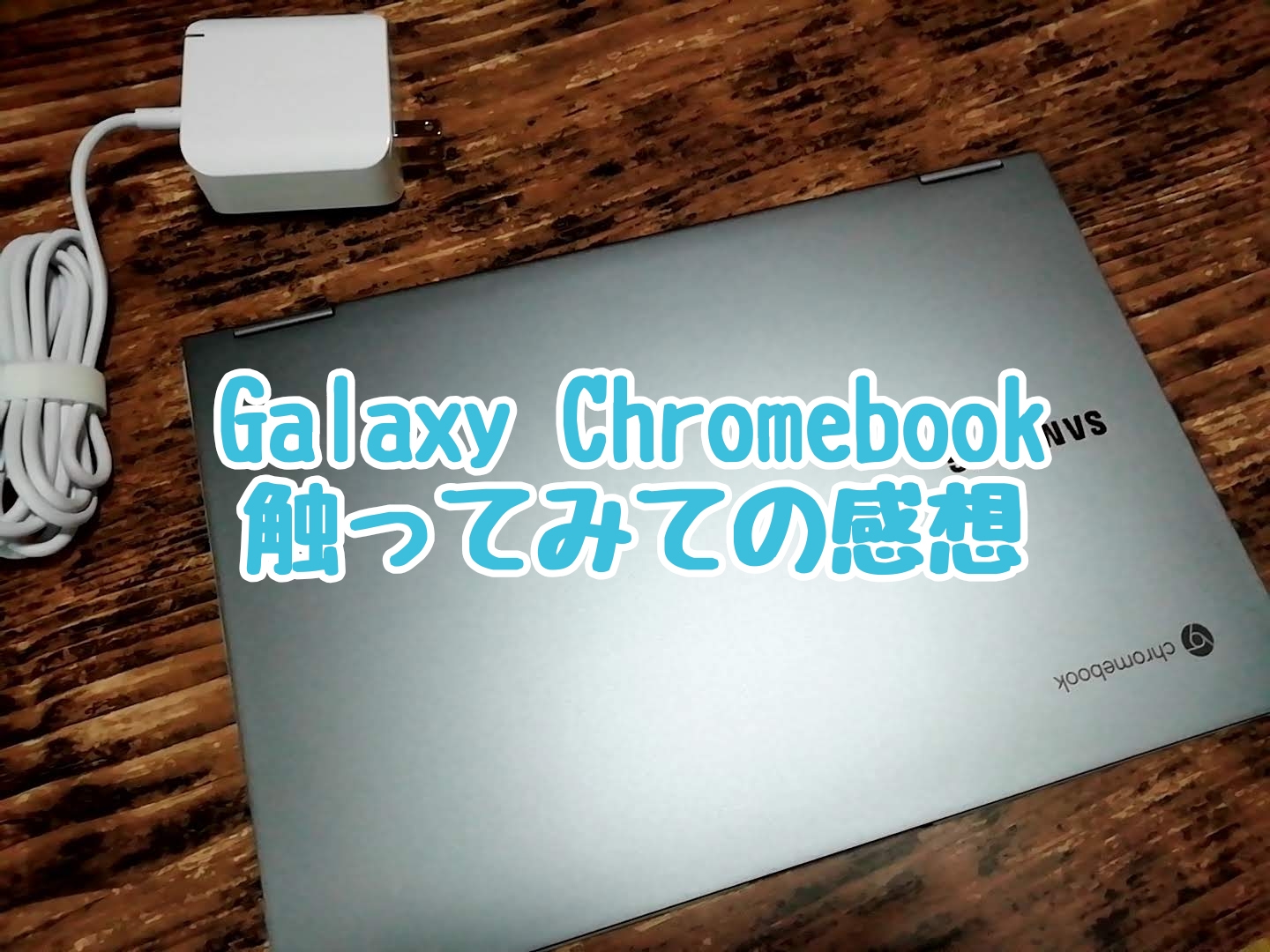 Galaxy Chromebookを触ってみての感想