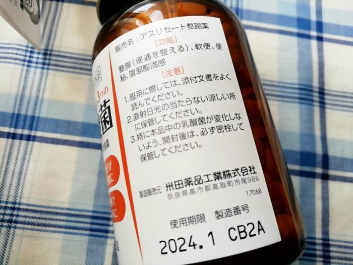 米田薬品工業株式会社のアスセリート整腸剤 おなかのための3つの乳酸菌