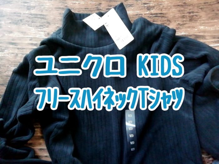 ユニクロのKIDSのフリースハイネックTシャツ