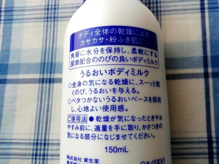 資生堂の尿素配合のうるおいボディミルク