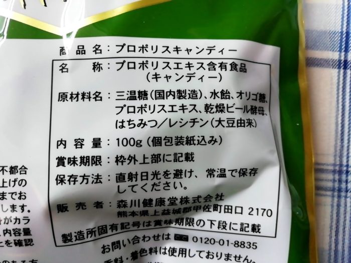 森川健康堂のプロポリスキャンディの原材料