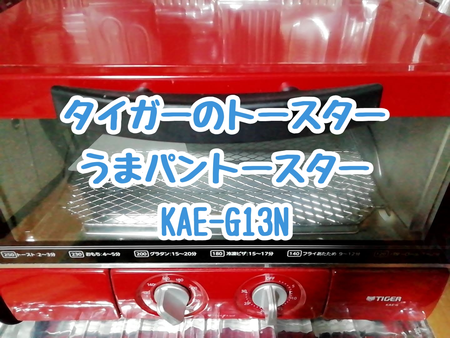 タイガーのトースター「うまパントースター」KAE-G13N　